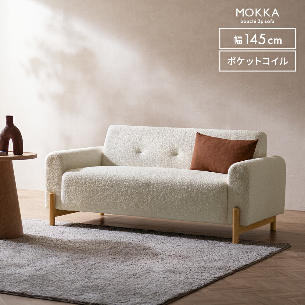 【4/15まで！5％OFFクーポン配布中】 ブークレ ソファ ソファー 2人掛け 2P 幅145 ローソファ ローソファー ロースタイル 天然木 ナチュラル 北欧 ゆったり ふわふわ ふわもこ ワンルーム 一人暮らし フェルト付き ポケットコイル ホテルライク 北欧 海外 インテリア