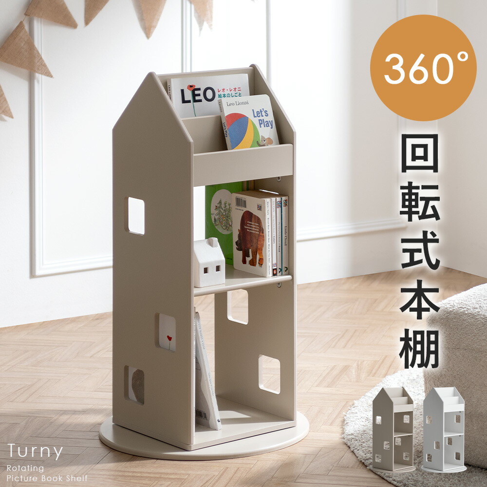 本棚 回転式本棚 絵本棚 スリム 360度 絵本ラック 回転ラック 収納棚 コミックラック コミック収納 ブックシェルフ A4 図鑑 子ども部屋 子供 キッズ コンパクト 省スペース メラミン素材 ナチュラル グレージュ ホワイト 回転式絵本ラック Turny〔ターニー〕