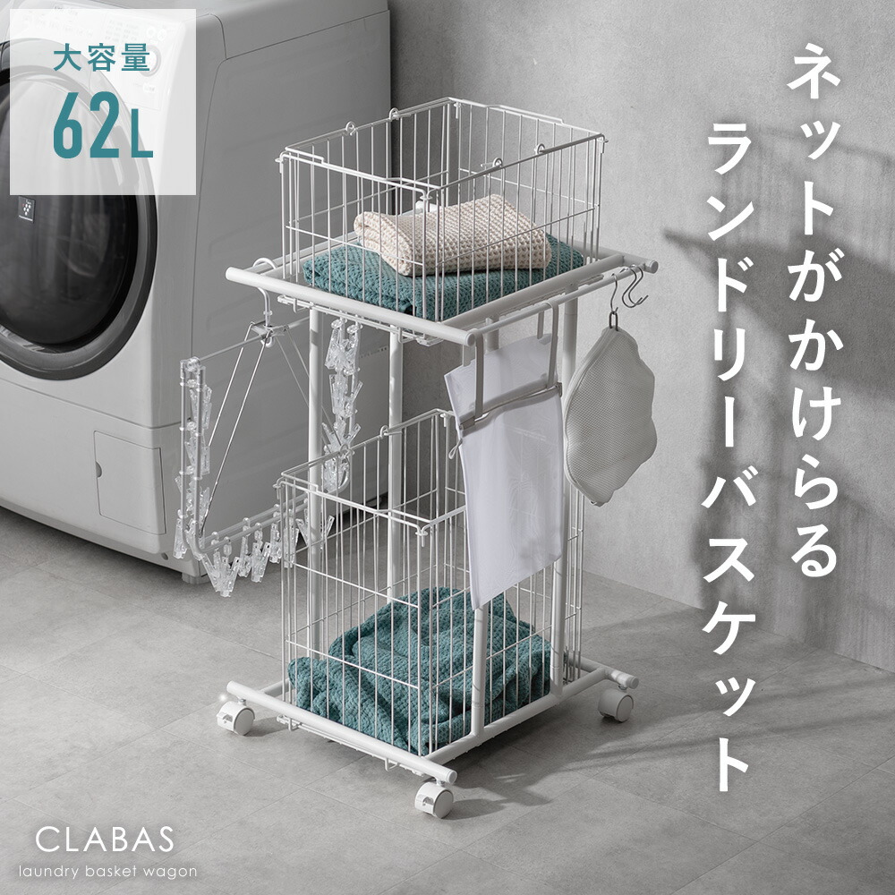 ランドリーラック 洗面所用品 洗濯ランドリーボックス 洗濯カゴ 洗濯物入れ 2段 サイドバー フック付き S字フック ネット用フック 省スペース たて型 縦型 持ち手付き 大容量 キャスター スチールフレーム ネットがかけられるランドリーバスケット CLABAS〔クラバス〕
