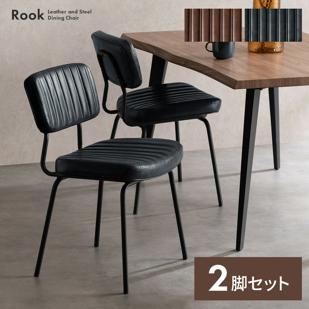 【7/26 01:59まで！全品10％OFFクーポン配布中】 ダイニングチェア チェア 2脚セット ヴィンテージ おしゃれ 椅子 ダイニング リビング チェアー イス レトロ カフェチェア アームレスチェア 合成皮革 椅子 レザー スチール シック ウレタン 座面 いす シンプル デザイン｜KURASOTTO（クラソット）