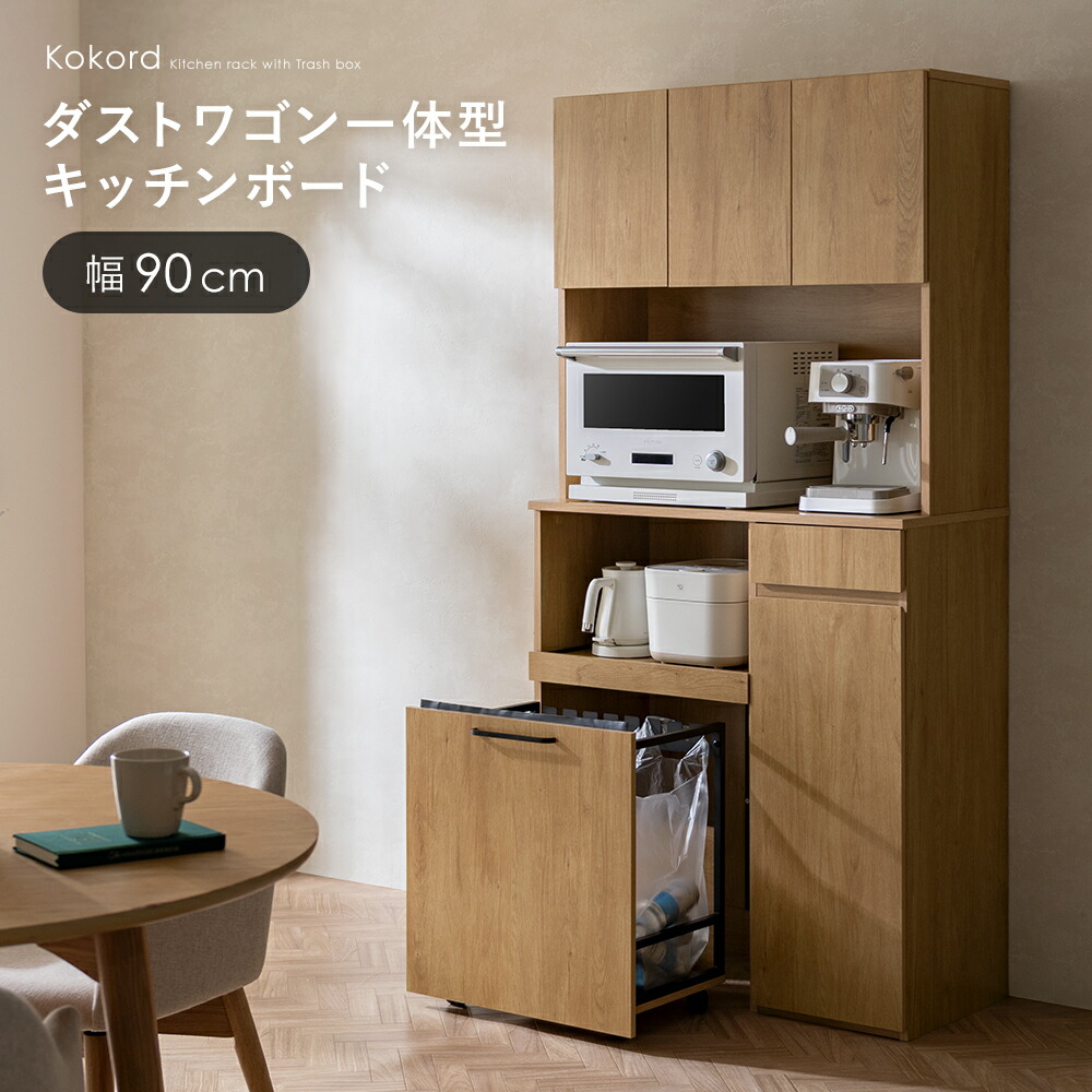 【本日クーポン配布中！20時スタート】 食器棚 カップボード キッチンボード 90cm幅 キッチンキャビネット キッチン収納 ダストワゴン 分別 ゴミ箱 レンジ棚 レンジ台 シンプル モダン 北欧 リバーシブル ナチュラル ホワイト メラミン ハイタイプ 26,263円