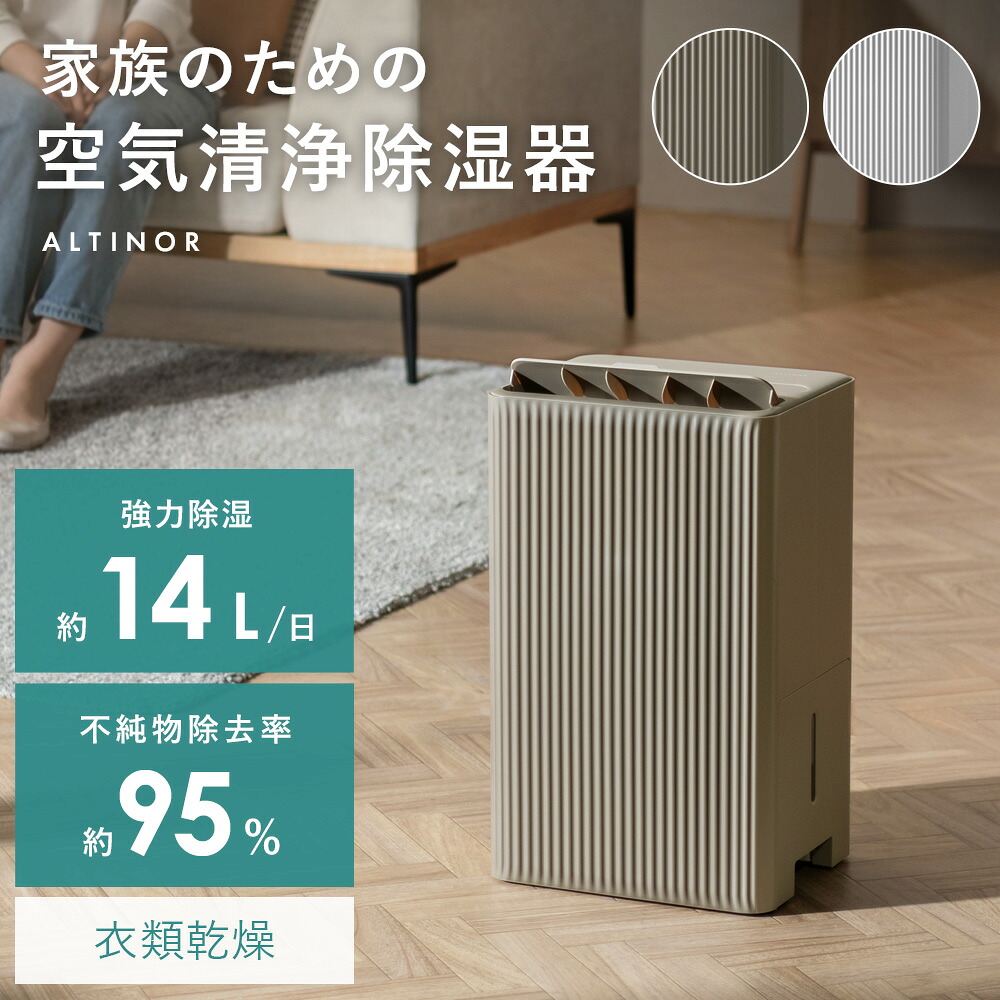 【レビュー特典あり】ALTINOR(アルティノル) 除湿機 空気清浄機 除湿器 14L 一体型 コンプレッサー式除湿機 コンプレッサー式除湿器 衣類乾燥 部屋干し 静音 省エネ 節電 最大16畳 チャイルドロック 大容量 排水 連続排水 キャスター付き 母の日 ギフト