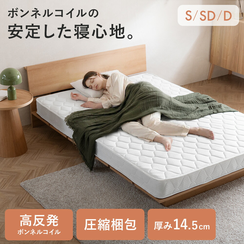 【本日クーポン配布中！20時スタート】 マットレス ボンネルコイル 高密度コイル 高反発 ニット生地 シングル ダブル セミダブル マットレス 高品質 極厚 14.5cm ホテル 通気性 フカフカ 熟睡 ホワイト 快眠 安眠 コンパクト配送 シンプル モダン 北欧 ナチュラル