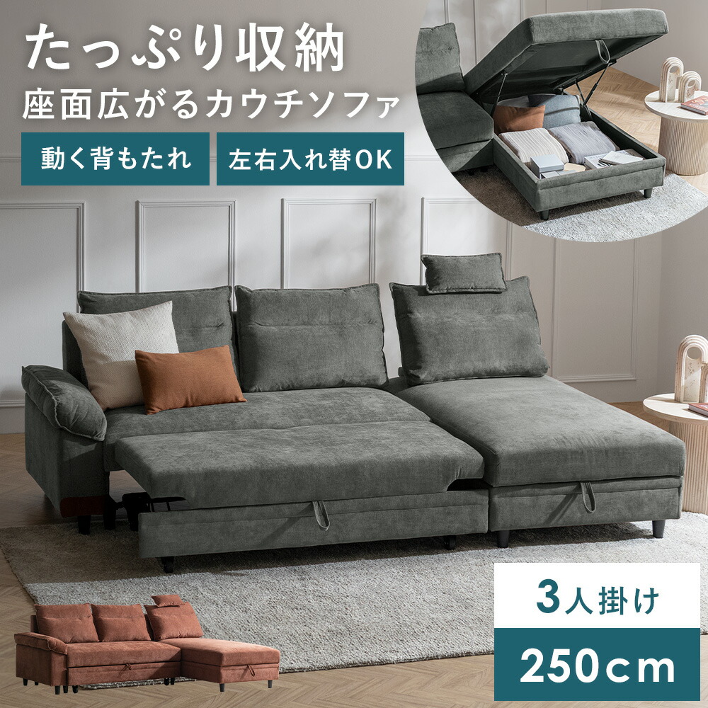 カウチソファ ソファ ソファー 幅250cm コーナーソファ アームソファ 2way 3人掛け 収納付き 跳ね上げ収納 アームレスト フットレスト ヘッドレスト 収納 大容量 布 ファブリック ワイド ゆったり 座面広々 北欧 モダン ナチュラル シンプル リビング おしゃれ グレー レッド