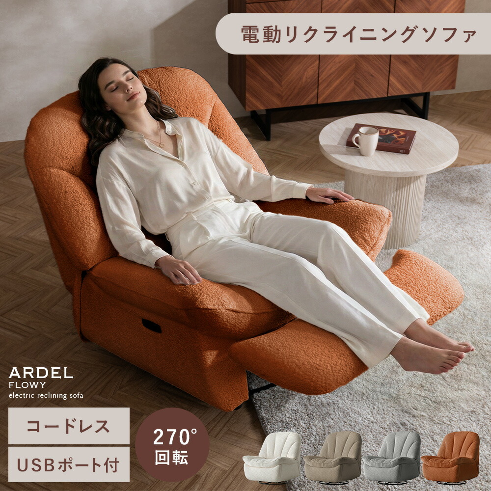 電動リクライニングソファ 電動 ソファ 幅94cm 電動チェア チェア コードレス 1人用ソファ シンプル リクライニング フットレスト ロッキング機能 椅子 充電式 USBポート付 270° 回転 リラックス ふんわり 上品 おしゃれ ブークレ調 セラム シルバーグレー カーキ オレンジ 103,395円