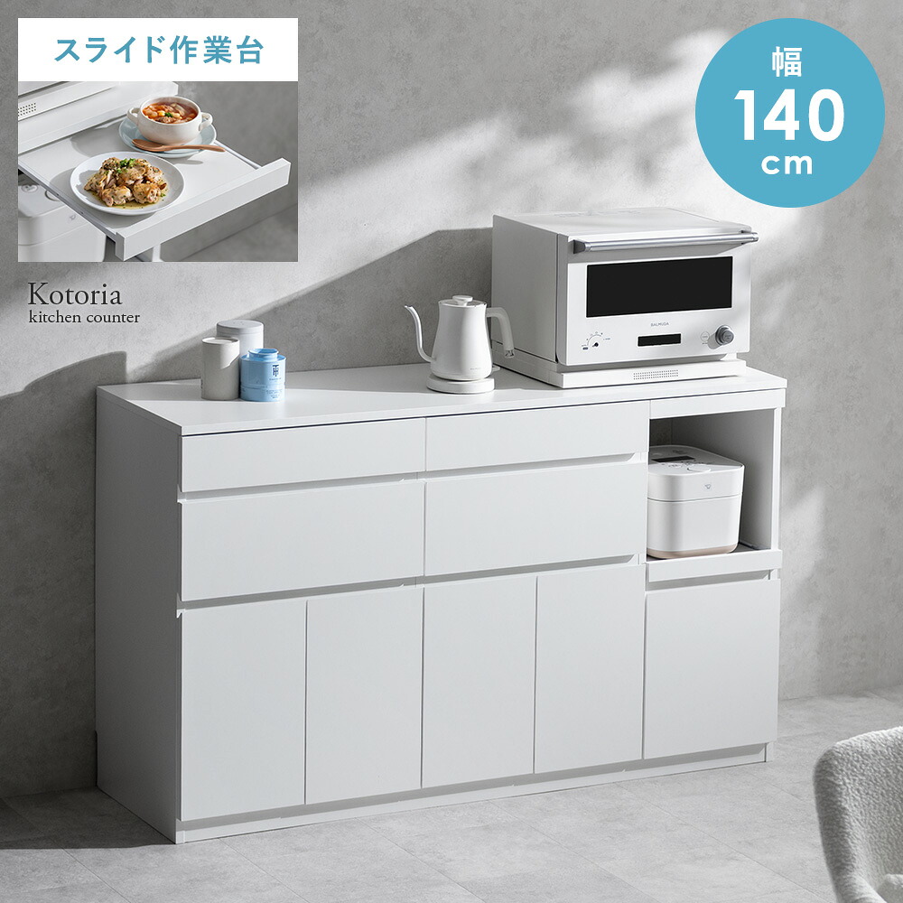 キッチンカウンター 食器棚 キッチンボード 幅140cm キッチンラック キッチン収納 カップボード レンジ台 スライド棚 オープン収納 作業スペース カウンター おしゃれ シンプル 扉収納 北欧 引き出し収納 小物収納 大型レンジ可能 可動棚 大容量 頑丈 作業台 ホワイト 収納|KURASOTTO(クラソット)