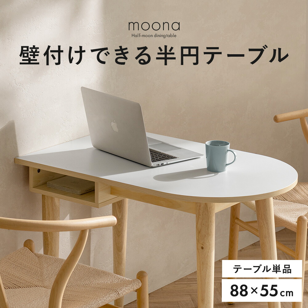 半円テーブル ダイニングテーブル 幅88cm 壁付け テーブル 天板下収納 半円 収納 おしゃれ 2人 ウッド コーナーテーブル 天然木脚 省スペース コンパクト スリム 北欧 食卓 ダイニング クッションシール付き 頑丈 一人暮らし シンプル デスク ナチュラル ゆったり ホワイト｜KURASOTTO（クラソット）