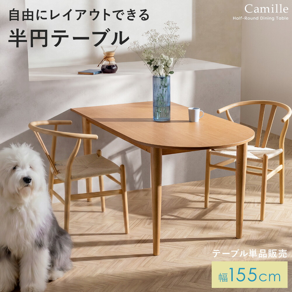 半円テーブル ダイニングテーブル 幅155cm 壁付け テーブル 4人掛け 半円 木目 おしゃれ ウッド 壁際 コーナーテーブル 木目調 広々天板 曲線 北欧 食卓 ダイニング 頑丈 4人 シンプル 半円型 薄型天板 ナチュラル デスク ゆったり レイアウト リビング コーナー 足元広々｜KURASOTTO（クラソット）
