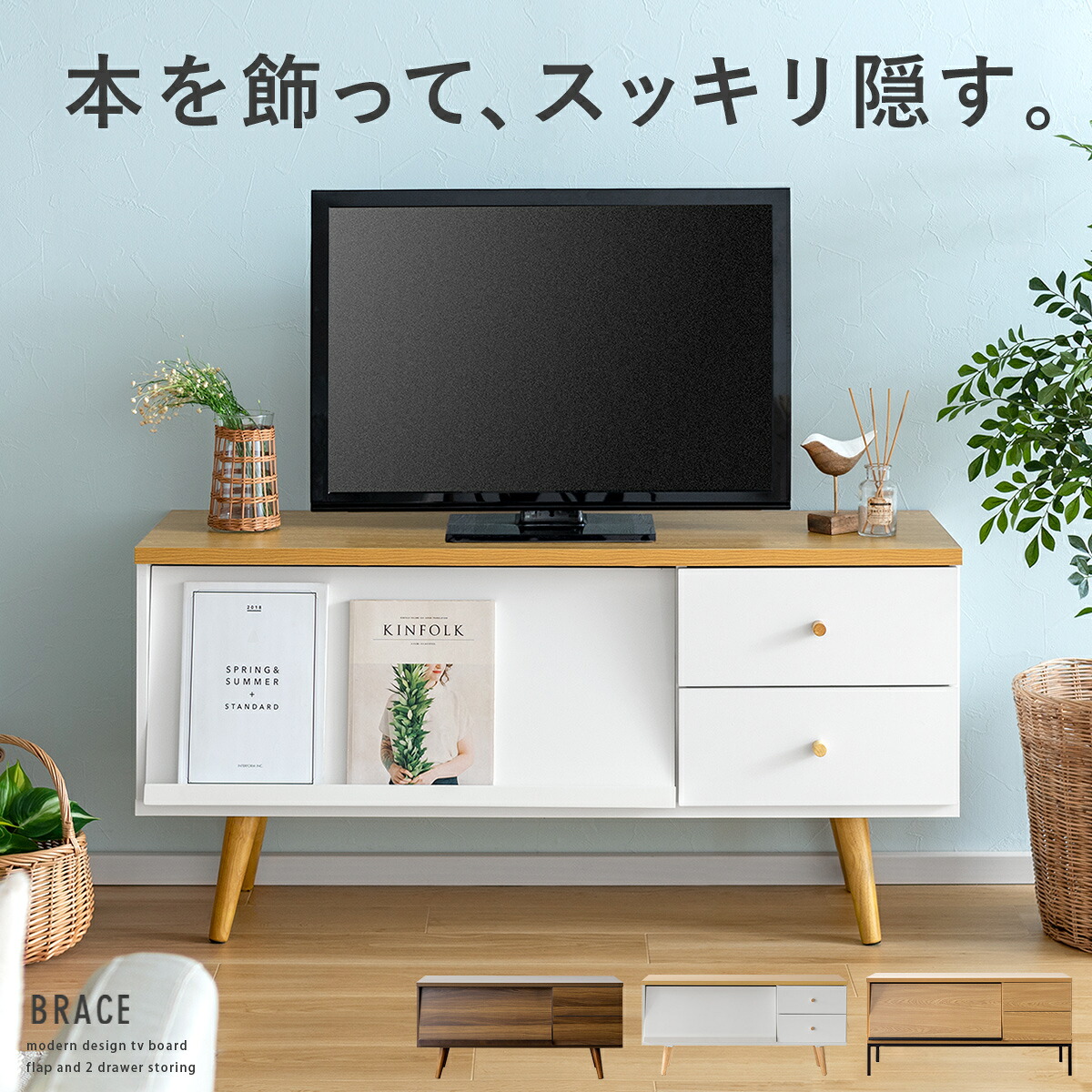 【本日クーポン配布中！20時スタート】 テレビ台 ローボード テレビボード おしゃれ 収納 棚 北欧 120 テレビラック 木製 白 ホワイト かわいい 家具 レトロ モダン シンプル 茶 ブラウン ナチュラル 西海岸 120cm ミッドセンチュリー リビング AV収納 BRACE〔ブレス〕
