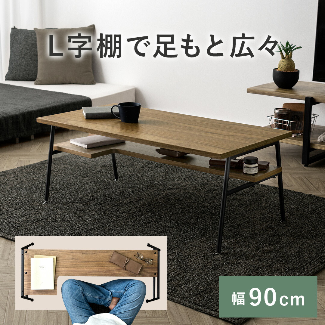 テーブル おしゃれ ローテーブル センターテーブル リビングテーブル 木製 収納 L字 棚付き 収納棚 90cm 机 デスク 座卓 北欧 シンプル モダン 西海岸 ヴィンテージ 木製テーブル 一人暮らし 棚付きローテーブル Jonah〔ジョナ〕