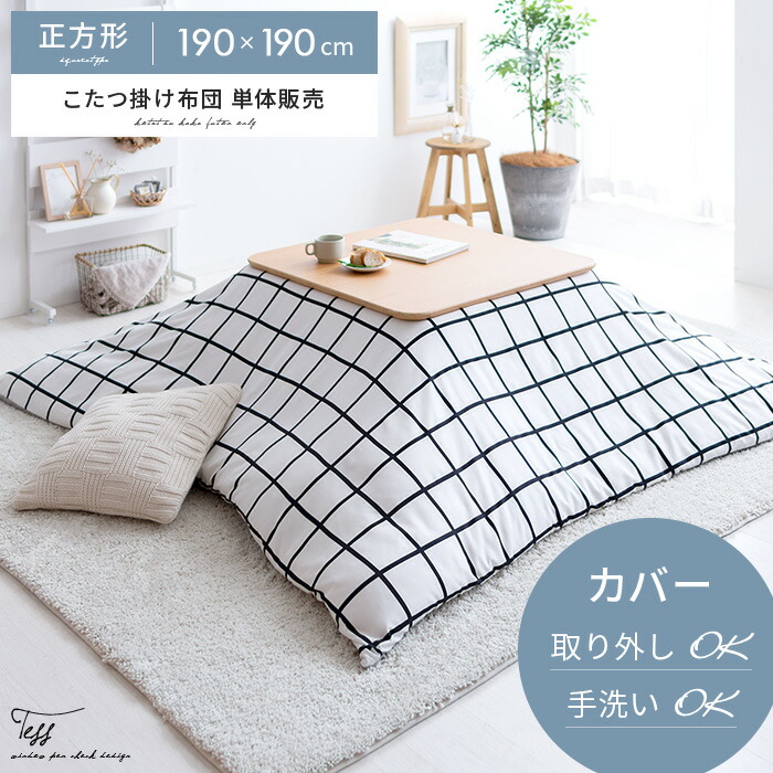 こたつ布団 正方形 おしゃれ 薄手 北欧 かわいい 薄掛け こたつぶとん コタツ布団 省スペース こたつ 布団 こたつ掛け布団 あったか 洗える モノトーン チェック カバーリング マイクロファイバー Tess〔テス〕正方形 190×190cm