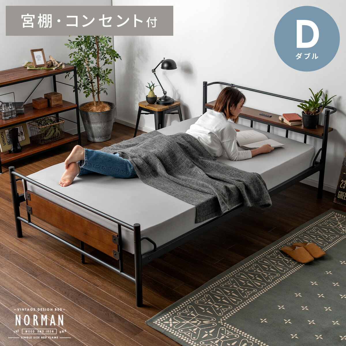 ベッド ダブル おしゃれ ベッドフレーム 宮棚 ベット ウォルナット ヴィンテージ インダストリアル ブルックリン モダン bed 宮棚付き 2口コンセント付き 寝室 ダブル ダブルベッド デザインベッド NORMAN(ノーマン) ダブル フレーム単品|KURASOTTO(クラソット)