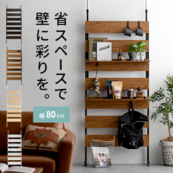 壁面収納 突っ張り式ラック幅80cm パーテーション ウォールシェルフ（122） 楽天市場】壁面収納 つっぱり 突っ張り棚 ウォールシェルフ ラック幅