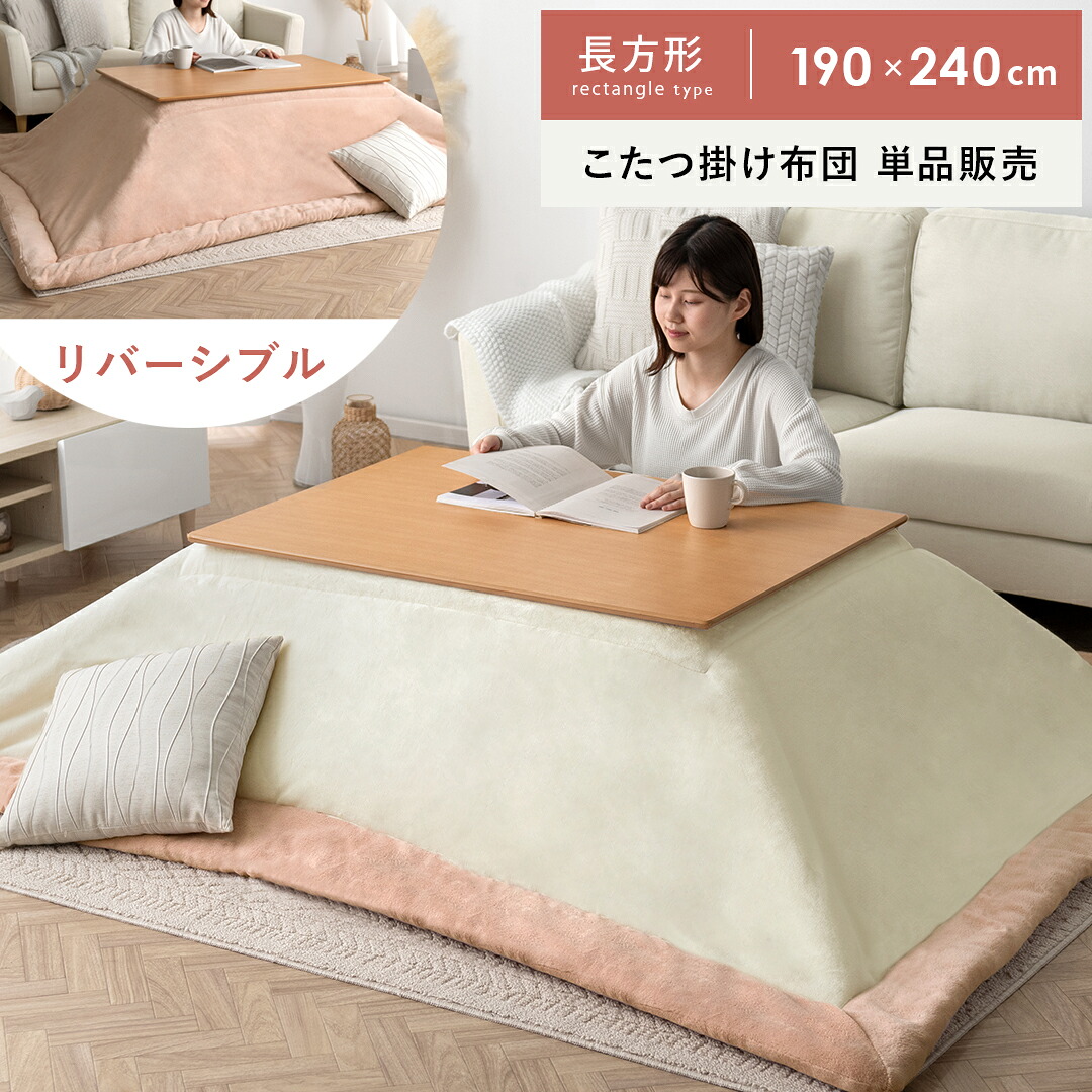 【本日クーポン配布中！20時スタート】 長方形 190×240cm 薄掛け 送料無料 こたつ布団 こたつ掛け布団 コタツ布団 ツートンデザイン リバーシブル ふかふか ふわふわ 大人かわいい カジュアル モダン フランネル サンゴマイヤー 薄掛けこたつ布団　Shannon(シャノン)