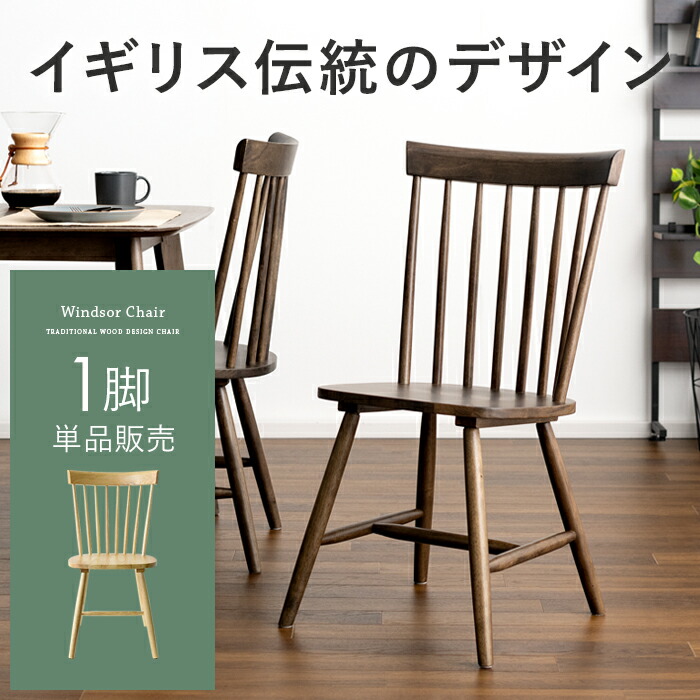 【4/20まで！5％OFFクーポン配布中】 ダイニングチェア おしゃれ 椅子 木製 チェア 北欧 レトロ ナチュラル カントリー イス ウッド ダイニング用 食卓用 ダイニング キッチン リビング ダイニングチェアー Windsor Chair〔ウィンザーチェア〕 コムバック型