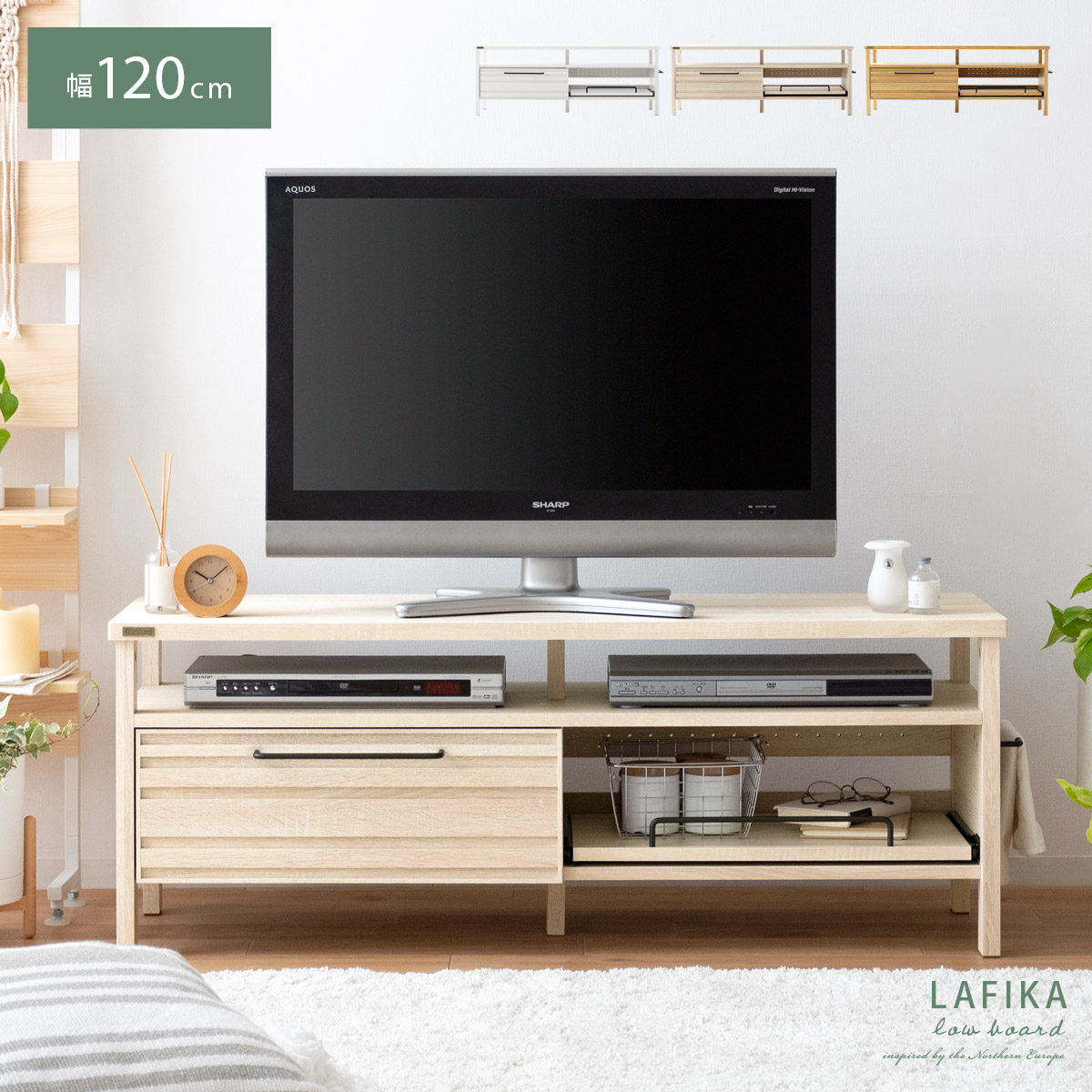 テレビ台 ローボード テレビボード テレビラック 木製 北欧 おしゃれ 人気 モダン AV収納 120cm 西海岸 リビングボード 収納 家具 LAFIKA（ラフィカ） ローボード 120cm幅タイプ アイボリー ホワイト ナチュラル