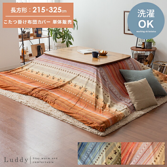 こたつ布団カバー Luddy〔ラディ〕215×325cm 長方形タイプ 掛け布団カバー こたつ布団 こたつカバー コタツ布団 マイクロファイバー カジュアル ナチュラル メンズライク おしゃれ オレンジ グリーン