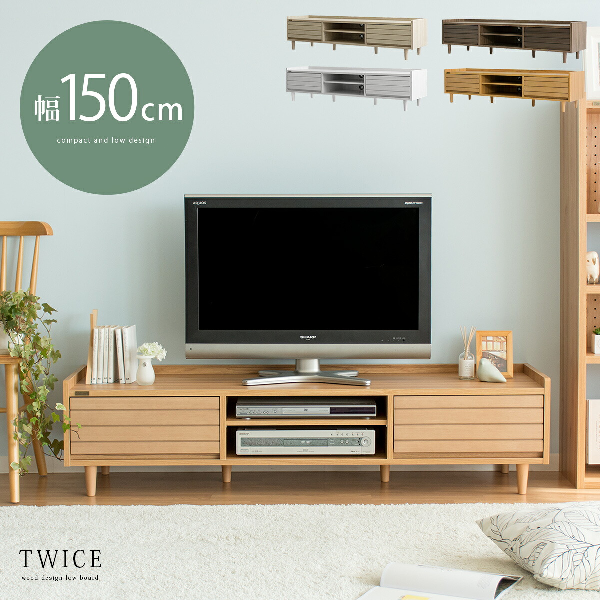 テレビ台 ローボード テレビボード おしゃれ 150 TV台 AVボード テレビラック 木製 北欧 レトロ リビングボード 収納 家具 リビング用 居間用 ミッドセンチュリー ナチュラル TWICE〔トワイス〕 ローボード 150cm幅|KURASOTTO(クラソット)