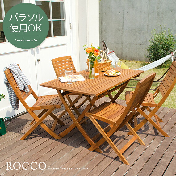 ガーデン テーブル エクステリア カフェ風 テラス バルコニー 5点セット シンプル 天然木材 レジャー アウトドア ROCCO〔ロッコ〕5点セット