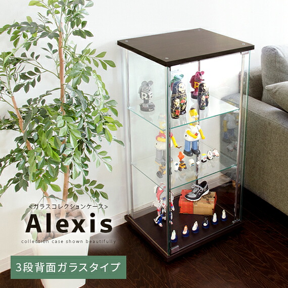 コレクションケース コレクションボックス コレクションボード ガラス コレクションラック フィギュア ディスプレイ ラック ケース 収納棚 棚 コレクションケース Alexis〔アレクシス〕3段 背面ガラスタイプ ブラウン｜KURASOTTO（クラソット）