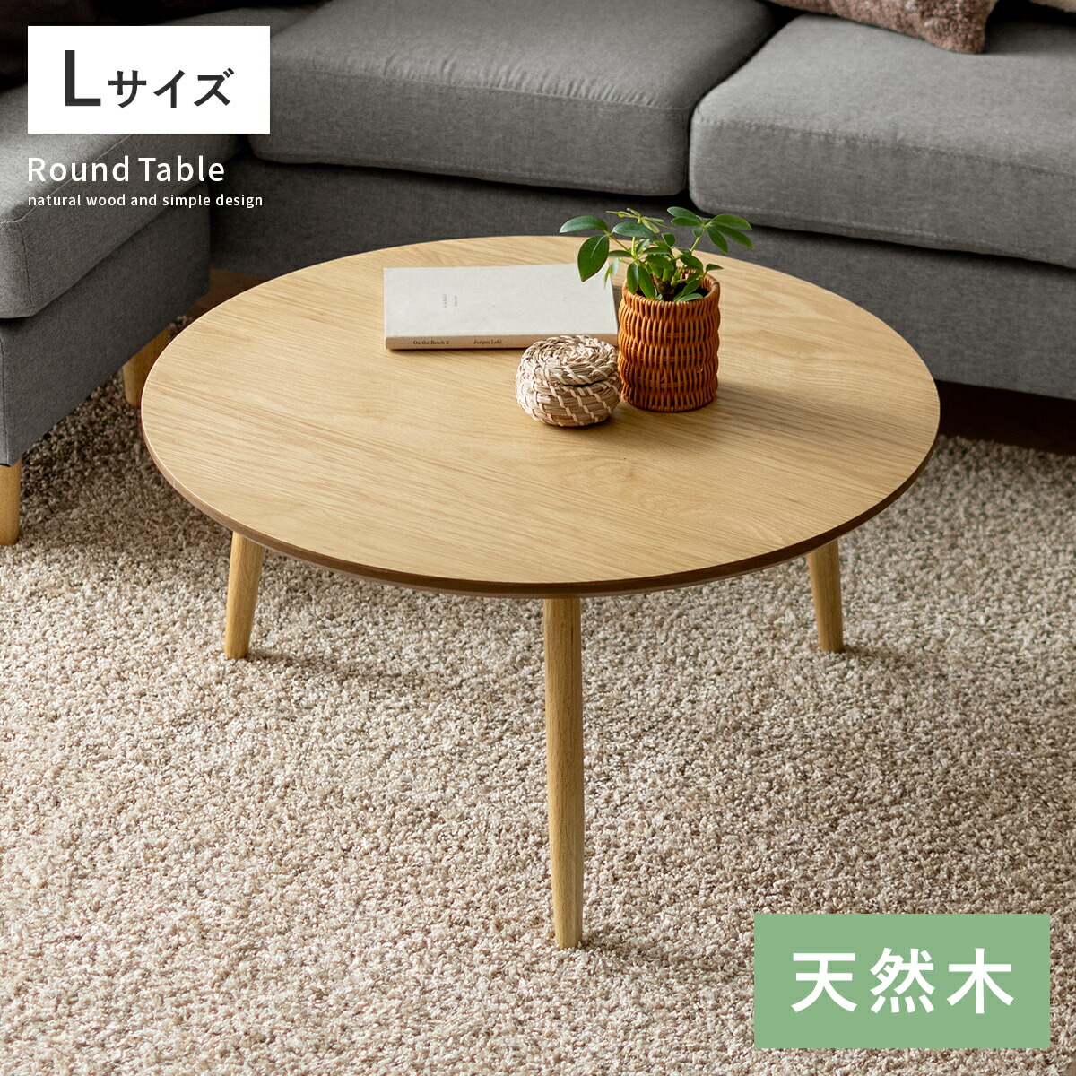 テーブル 丸 おしゃれ 円卓 ラウンドテーブル センターテーブル ローテーブル ちゃぶ台 机 北欧 木製 リビングテーブル コーヒーテーブル ナチュラル シンプル 天然木 オーク 突板 木目 モダン 三本脚 円形 円台 天然木ラウンドテーブル Lサイズ
