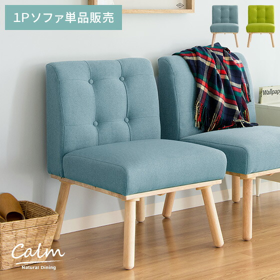 ソファ 1人掛け ダイニングソファ 布地 sofa 1Pソファ ファブリックソファ おしゃれ 北欧 シンプル ナチュラル モダン かわいい ダイニング 食卓 リビング グリーン ブルー ナチュラルダイニング calm（カーム）1Pソファ 単体販売｜KURASOTTO（クラソット）