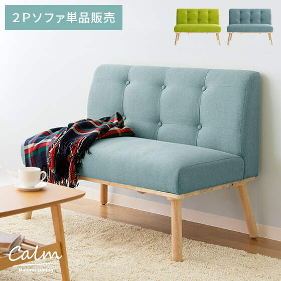 【本日クーポン配布中！20時スタート】 ソファ ソファー 2人掛け ダイニングソファ 布地 sofa 2Pソファ ファブリックソファ おしゃれ 北欧 シンプル ナチュラル モダン ダイニング 食卓 リビング グリーン ブルー ナチュラルダイニング calm（カーム）2Pソファ 単体販売