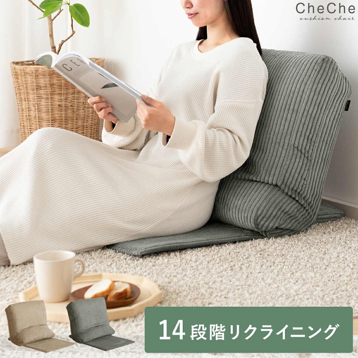 背もたれ クッション くっしょん マルチフロアソファ ふかふか 座椅子 シンプル オットマン リビング かわいい ワンルーム コーデュロイ リクライニング ベージュ グレー コンパクト お昼寝 マルチクッションチェア cheche(チェチェ)