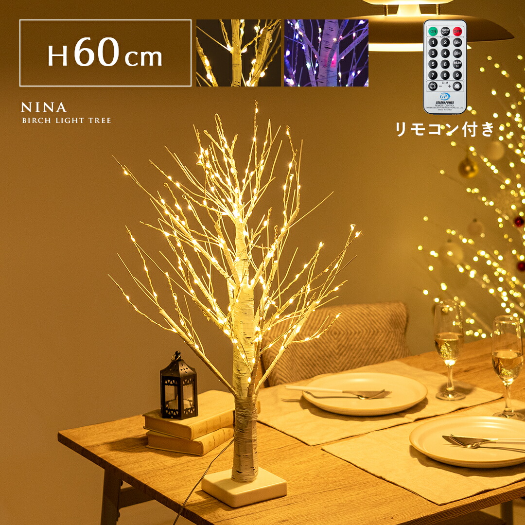 ツリー ブランチツリー LED 60cm イルミネーション 調節可能 おしゃれ クリスマス 冬用 雪 枯れ木 北欧 シンプル 点灯 光る シャビー 木 クリスマスツリー 軽い LEDブランチスノーツリー パステル リモコン付き LEDバーチライトツリー NINA〔ニーナ〕 60cmタイプ