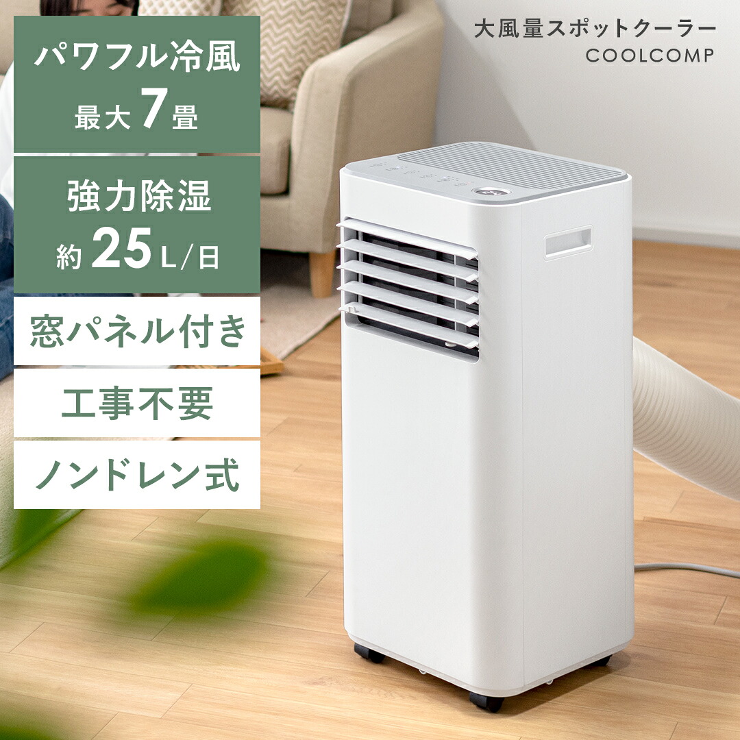 スポットクーラー 冷風機 移動式エアコン スポットエアコン ポータブルエアコン クーラー リビング 部屋干し 洗濯物 衣類乾燥 乾燥 梅雨 送風 涼風 換気 空気循環 タイマー 7畳 2.2kw 25L ホワイト キャスター ノンドレン式 大風量スポットクーラー COOLCOMP(クールコンプ)