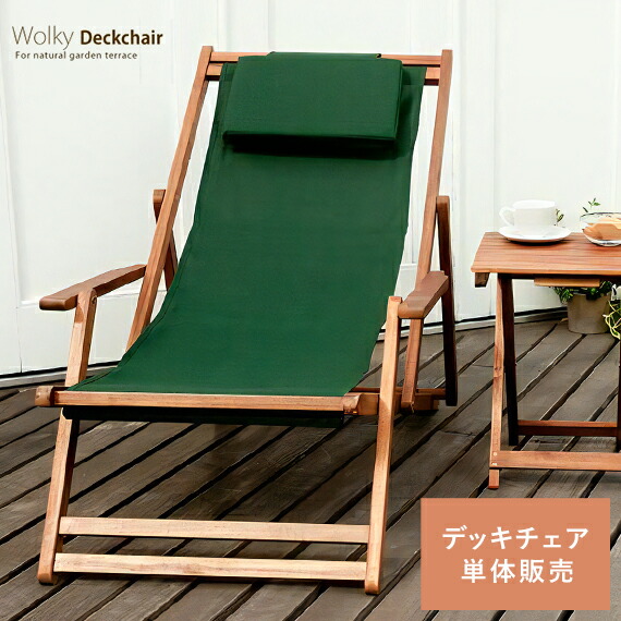 完成品ウッドデッキチェアアカシア木材3段階リクライニングシート折り畳チェア 楽天市場】【24時間限定！P3倍】 デッキチェア 折りたたみ