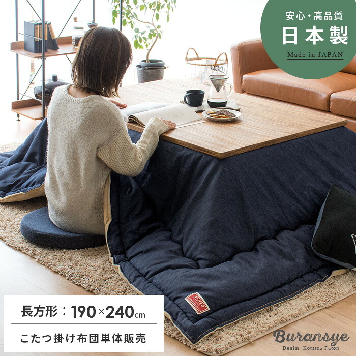 【本日クーポン配布中！20時スタート】 こたつ布団 長方形 省スペース こたつ掛け布団 薄掛け おしゃれ 日本製 西海岸 デニム こたつ 掛け布団 コンパクト コタツ布団 ブルックリン モダン デニムこたつ掛け布団 Buransye（ブランシェ）薄掛け 長方形 190×240cm