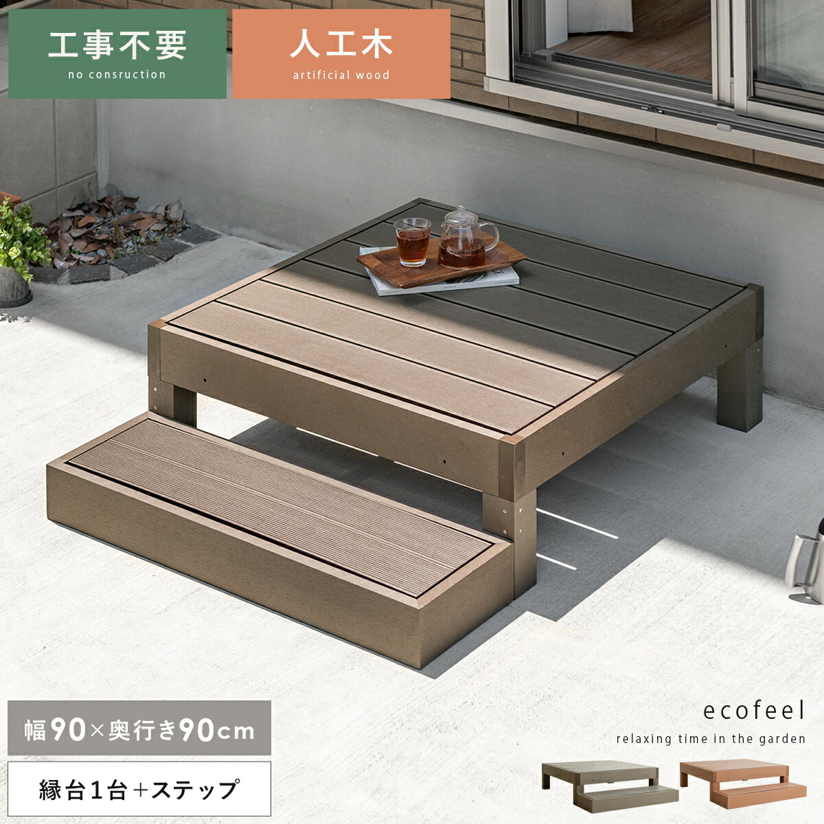 【7/26 01:59まで！全品10％OFFクーポン配布中】 縁台 ウッドデッキ デッキ縁台 縁側 濡れ縁 ベランダ 屋外 ベンチ 野外 収納 庭 テラス おしゃれ お洒落 ガーデン ガーデニング カントリー ライトブラウン ダークブラウン 人工木ウッドデッキ｜KURASOTTO（クラソット）