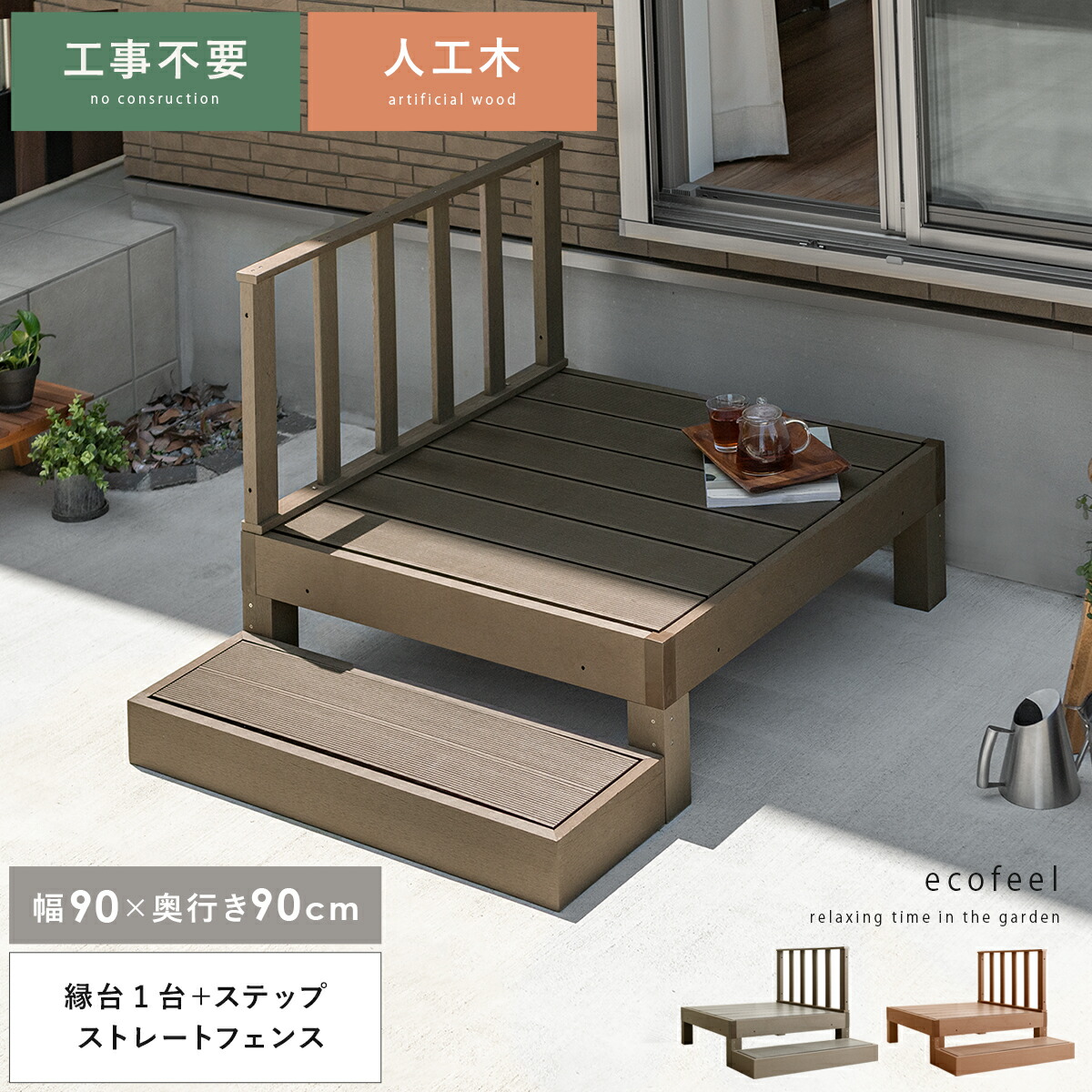 縁台 ウッドデッキ デッキ縁台 縁側 濡れ縁 ベランダ 屋外 ベンチ 野外 収納 庭 テラス おしゃれ お洒落 ガーデン ガーデニング カントリー ライトブラウン ダークブラウン 人工木ウッドデッキ ecofeel(エコフィール)縁台1台+ステップ+ストレートフェンスセット|KURASOTTO(クラソット)