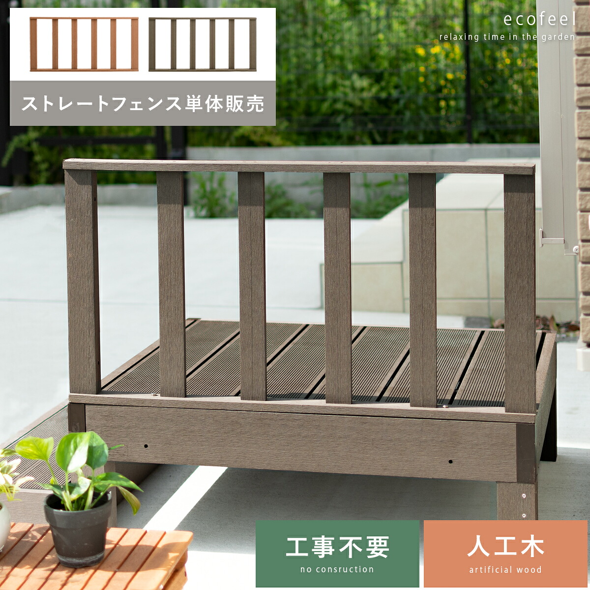縁台 ウッドデッキ デッキ縁台 縁側 ベランダ 屋外 ベンチ 野外 収納 庭 テラス おしゃれ お洒落 ガーデン ガーデニング カントリー ライトブラウン ダークブラウン 人工木ウッドデッキ ecofeel（エコフィール）ストレートフェンス単体販売