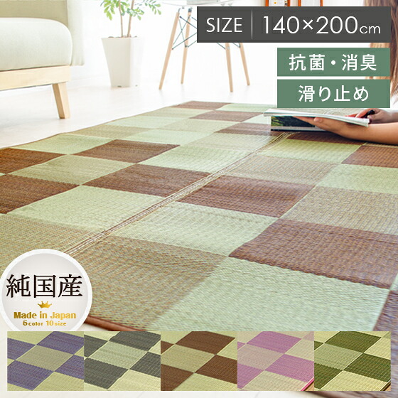 い草 ラグ ラグマット 140&times;200 夏ラグ 夏用ラグ マット 滑り止め カーペット リビング おしゃれ モダン シンプル 和風 和室 洋室 アジアン らぐ い草ラグカーペット Cuche(クーチェ) 140&times;200cm グリーン ブラウン グレー ピンク パープル｜KURASOTTO（クラソット）