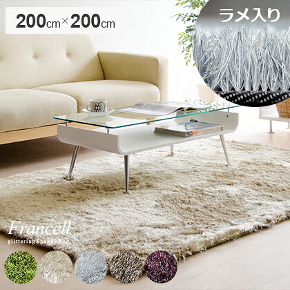ラグ マット カーペット ラグマット らぐ シャギーラグ おしゃれ 200&times;200 北欧 シンプル ホットカーペット対応 床暖房対応 センターラグ リビングラグ ラメ入りシャギーラグ Francell〔フランセル〕 200&times;200cmタイプ｜KURASOTTO（クラソット）