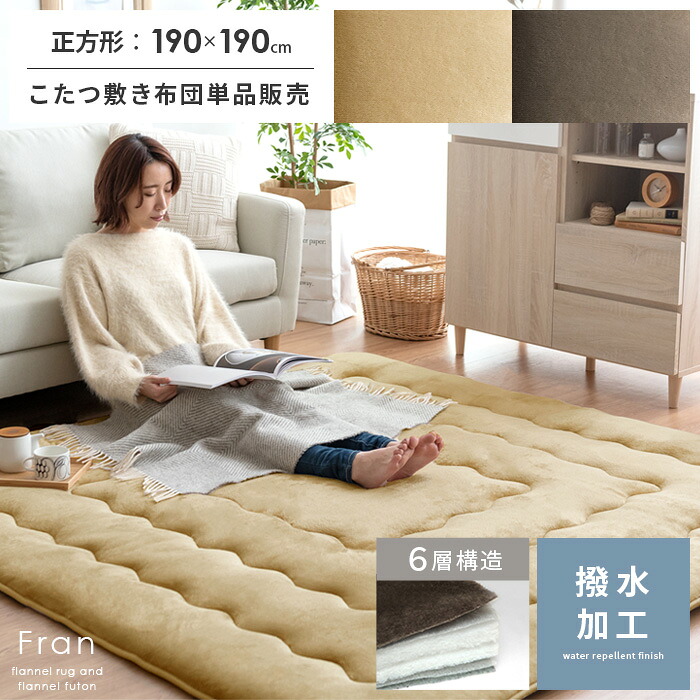 正方形 こたつ敷き布団 厚手 洗える 冬 暖かい こたつ 敷布団 敷きふとん こたつぶとん おしゃれ シンプル キルティング ラグ カーペット ラグマット あったか 防音 6層こたつ敷き布団 Fran(フラン) 正方形 190×190cm
