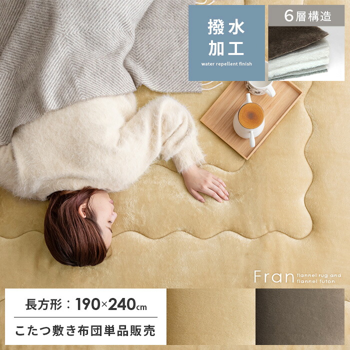 長方形 こたつ敷き布団 厚手 洗える 冬 暖かい こたつ 敷布団 敷きふとん こたつぶとん おしゃれ シンプル キルティング ラグ カーペット ラグマット あったか 防音 6層こたつ敷き布団 フラン〔フラン〕 長方形 190×240cm
