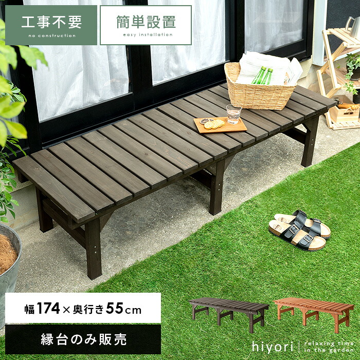 【本日クーポン配布中！20時スタート】 縁台 木製 ウッドデッキ 杉 天然木 ベンチ 屋外 ガーデンベンチ 濡れ縁 高さ 40cm デッキ ガーデンチェア おしゃれ チェア 庭 テラス 勝手口 ガーデン ガーデニング 屋外 ナチュラル 長椅子 すのこ 天然木デッキ hiyori（ひより）