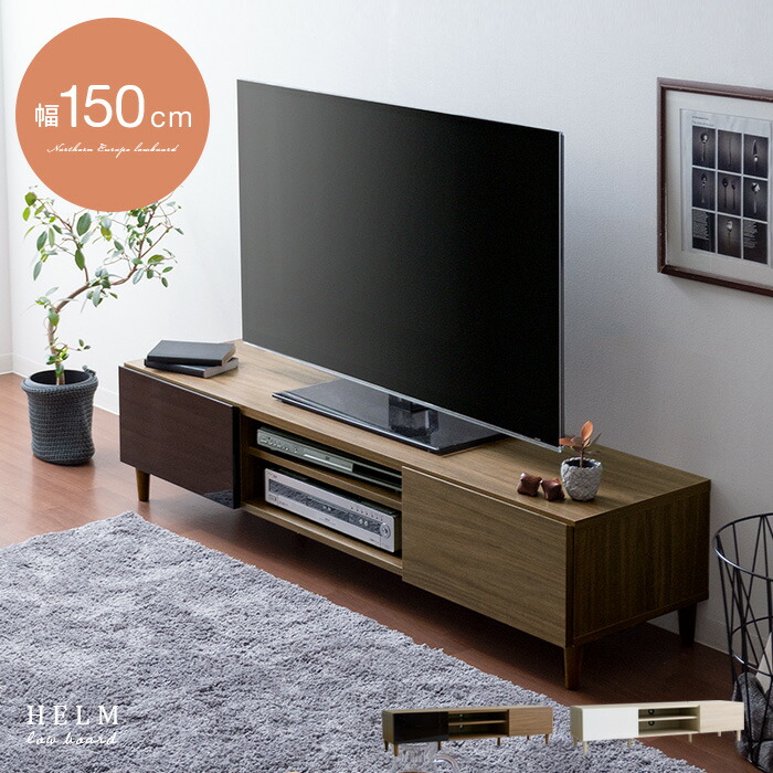 テレビ台 ローボード テレビボード テレビラック 木製 北欧 おしゃれ 白 150 脚付き モダン AV収納 レトロ リビングボード 収納 インテリア 収納棚 収納家具 150cm幅 HELM（ヘルム）ローボード 150Lタイプ ブラウン オークホワイト