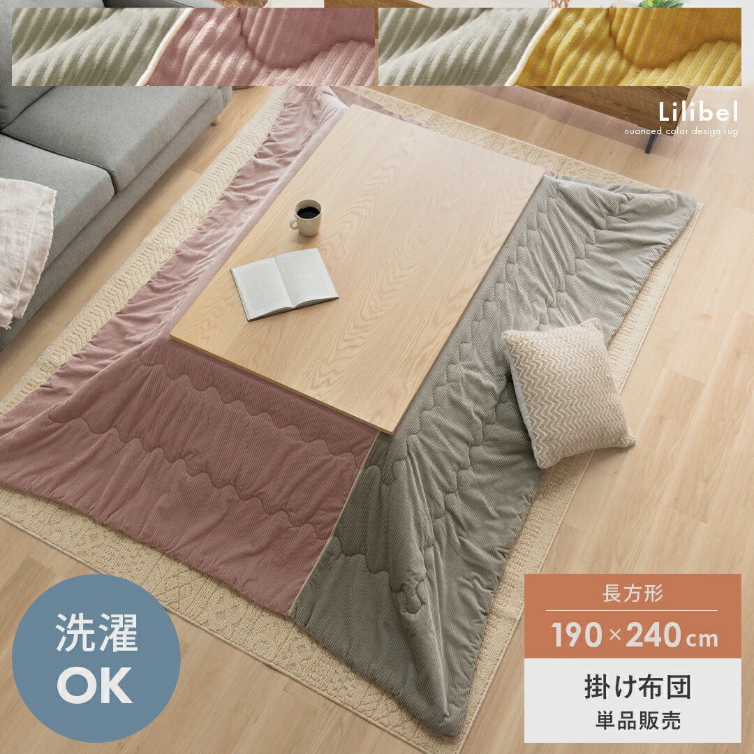 長方形 190×240cm 薄掛け 送料無料 こたつ布団 こたつ掛け布団 コタツ布団 ふかふか コーデュロイ カジュアル モダン ナチュラル 北欧 かわいい おしゃれ 薄掛けこたつ布団 Lilibel(リリベル) 190×240cm 長方形タイプ|KURASOTTO(クラソット)