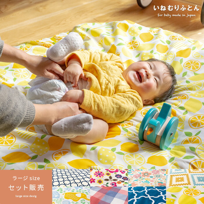 【本日クーポン配布中！20時スタート】 おむつ替え お昼寝 座布団 赤ちゃん クッション おしゃれ かわいい せんべい 布団 ベビーマット 洗える フロアクッション ごろ寝マット 綿100％ プレイマット 日本製 いねむりふとん ラージサイズ セット販売