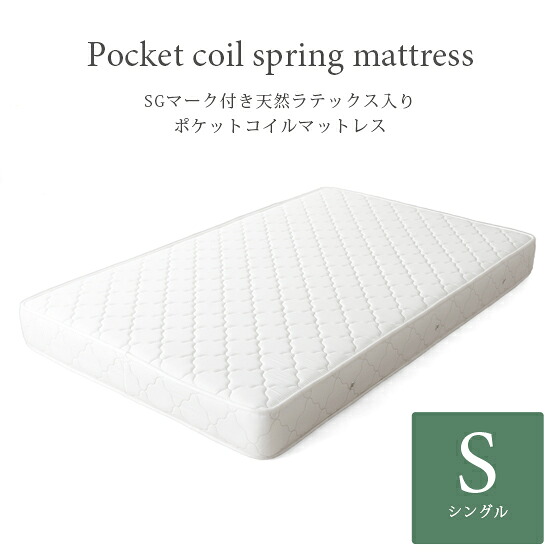 マットレス ポケットコイル シングル 国産 理想的な睡眠姿勢で快眠を♪ SGマーク付き 天然ラテックス入りポケットコイルマットレス|KURASOTTO(クラソット)