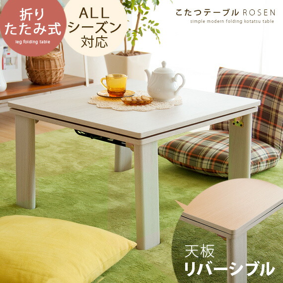 こたつ テーブル コタツ 正方形 おしゃれ 北欧 60&times;60 本体 折れ脚 こたつテーブル 薄型ヒーター 天板 リバーシブル 人気 モダン 炬燵 ミッドセンチュリー 木製 カフェ こたつテーブル ROSEN 〔ローゼン〕正方形 60cm｜KURASOTTO（クラソット）