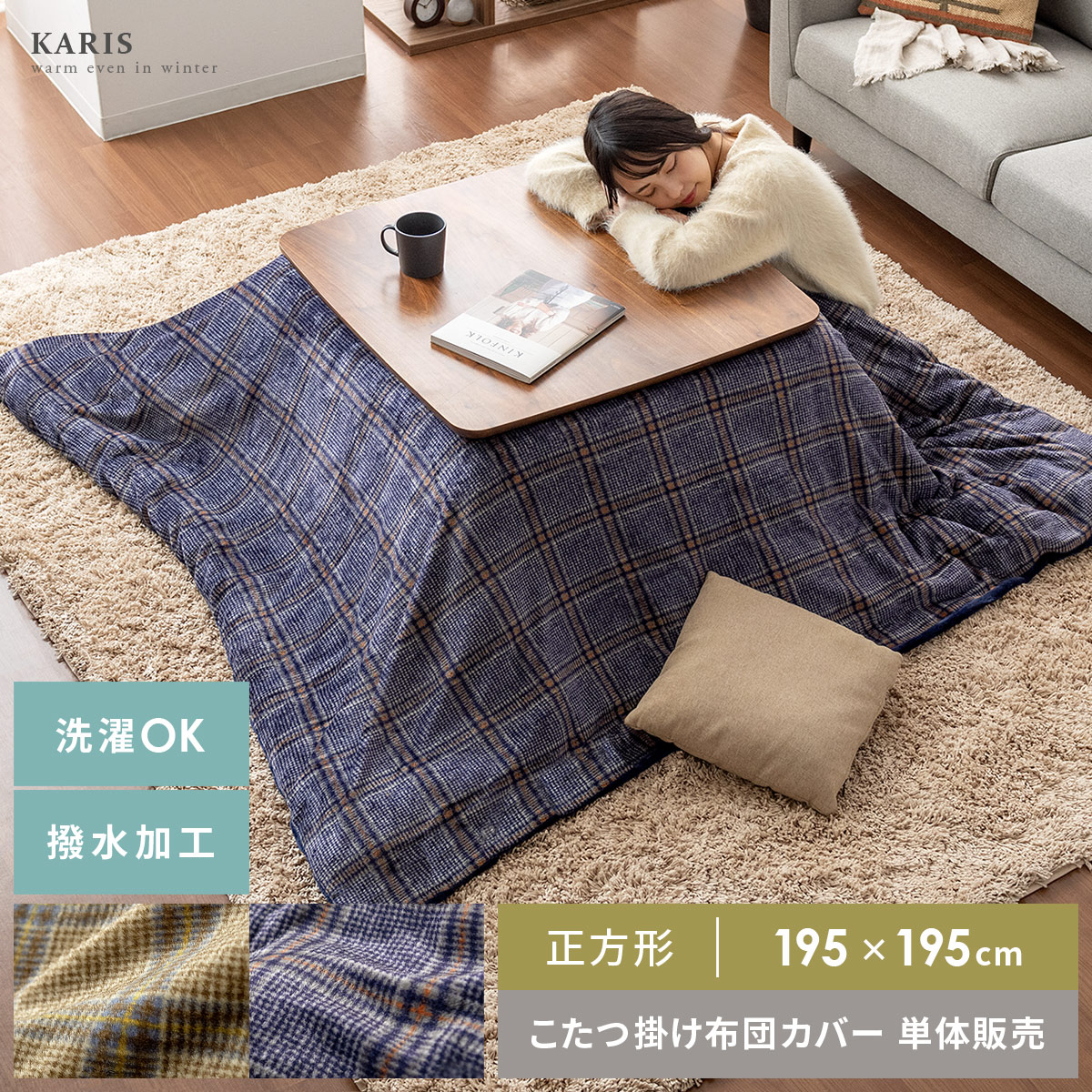 【本日クーポン配布中！20時スタート】 正方形 195×195cm 掛け布団カバー こたつ コタツ フランネル チェック カジュアル ナチュラル シック メンズライク おしゃれ ブラウン ネイビー 撥水 洗える 洗濯 こたつ掛け布団カバー Karis(カリス) 正方形195×195cm