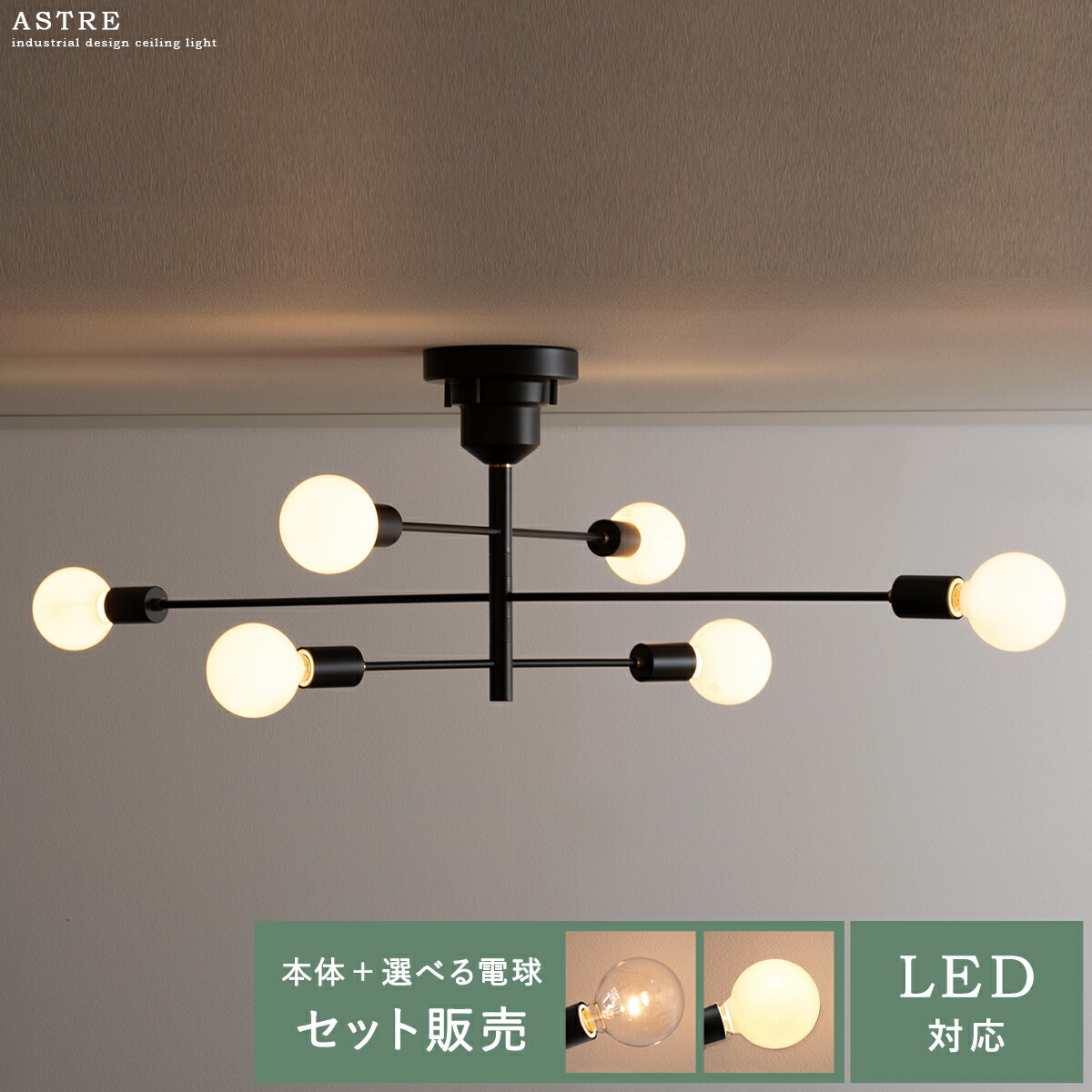 シーリングライト おしゃれ ライト リビング 照明 天井照明 ヴィンテージ アンティーク レトロ インダストリアル E26 LED 対応 スチール ブラック リビング用 居間用 6灯 アレンジ シーリングライト Astre〔アストル〕電球６個セット販売 20,810円
