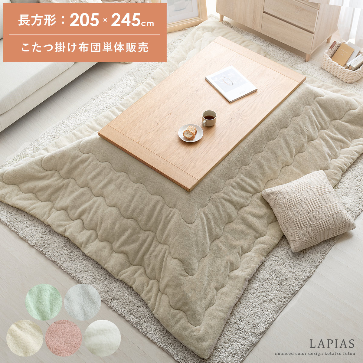 長方形 205×245cm 薄掛け 送料無料 こたつ布団 こたつ掛け布団 コタツ布団 ふかふか ふわふわ ファー カジュアル モダン ナチュラル 北欧 かわいい おしゃれ ベージュ ピンク ホワイト グレー グリーン|KURASOTTO(クラソット)