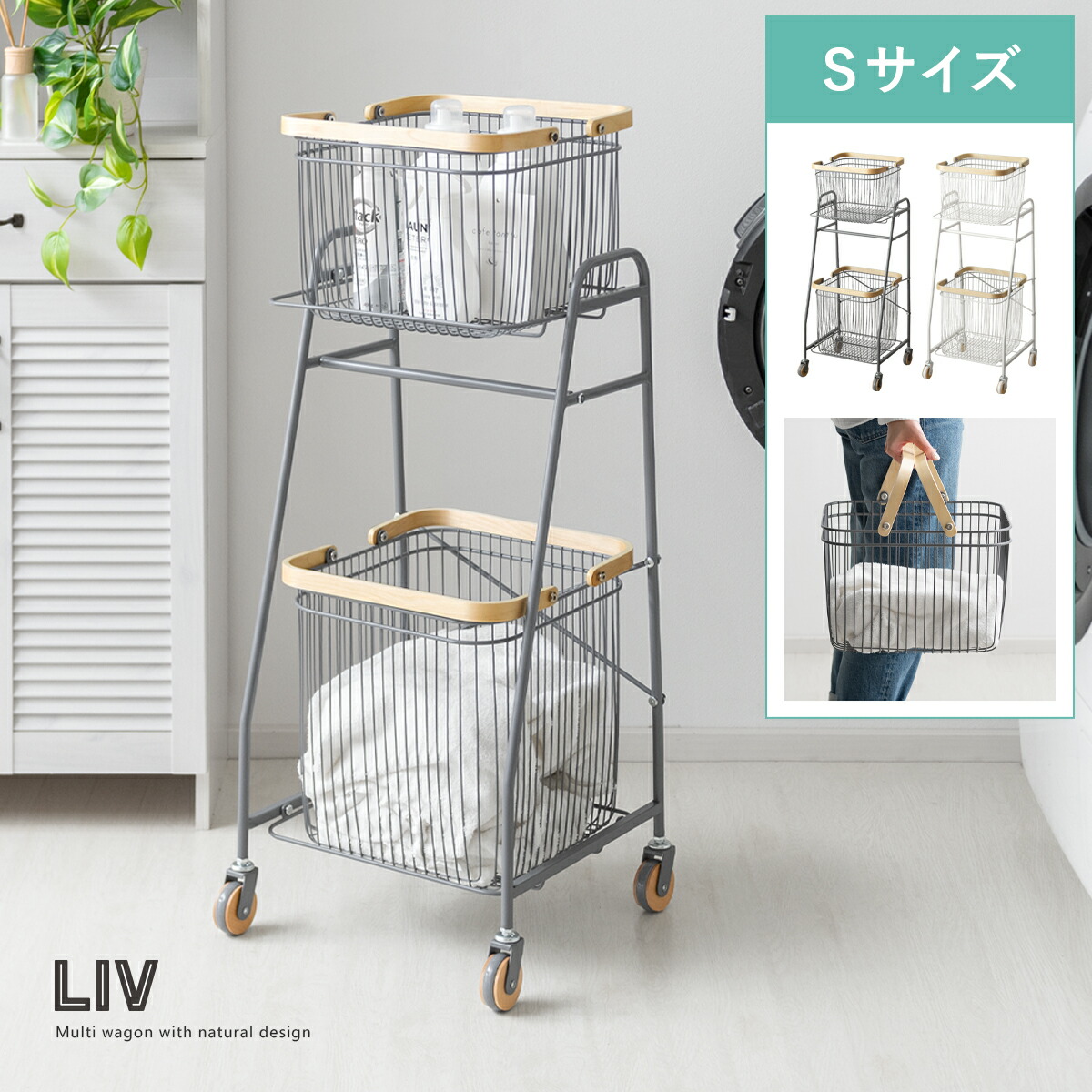 ワゴン バスケット キャリー バスケットワゴン ランドリーワゴン おしゃれ かわいい 北欧 シンプル ナチュラル 収納 収納ワゴン 洗濯ワゴン 洗濯 天然木 2段 スリム カゴ ホワイト グレー 白 灰 キャリーバスケットワゴン LIV〔リヴ〕 Sサイズ