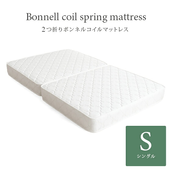 マットレス ボンネルコイル シングル 2つ折り 理想的な睡眠姿勢で快眠を♪｜KURASOTTO（クラソット）